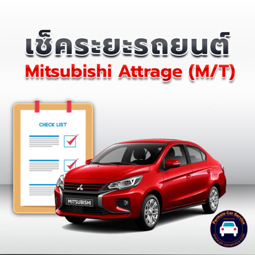 เช็คระยะ Mitsubishi Attrage  (M/T) ถ่ายน้ำมันเครื่อง <<คลิก*