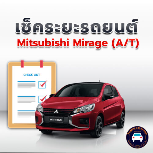 เช็คระยะ Mitsubishi Mirage  (A/T)  ถ่ายน้ำมันเครื่อง <<คลิก*
