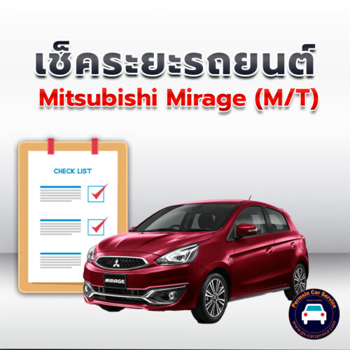 เช็คระยะ Mitsubishi Mirage  (M/T)  ถ่ายน้ำมันเครื่อง <<คลิก*