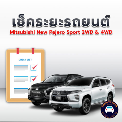 เช็คระยะ Mitsubishi New Pajero Sport 2WD +4WD ถ่ายน้ำมันเครื่อง <<คลิก*