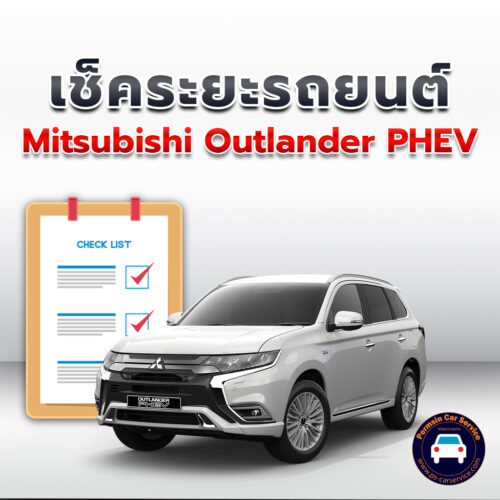 เช็คระยะ   Mitsubishi Outlander PHEV  ถ่ายน้ำมันเครื่อง <<คลิก*