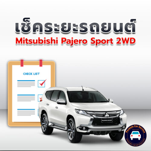 เช็คระยะ Mitsubishi Pajero Sport 2WD ถ่ายน้ำมันเครื่อง <<คลิก*