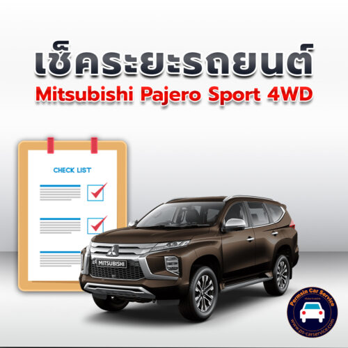เช็คระยะ Mitsubishi Pajero Sport 4WD ถ่ายน้ำมันเครื่อง <<คลิก*