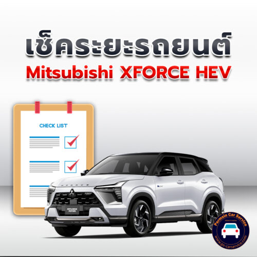 เช็คระยะ   Mitsubishi XFORCE HEV ถ่ายน้ำมันเครื่อง <<คลิก*