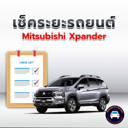 เช็คระยะ   Mitsubishi Xpander   ถ่ายน้ำมันเครื่อง <<คลิก*