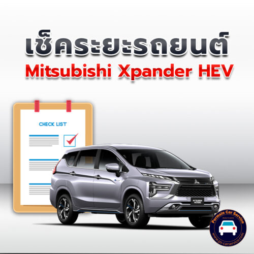 เช็คระยะ  Mitsubishi Xpander HEV    ถ่ายน้ำมันเครื่อง <<คลิก*