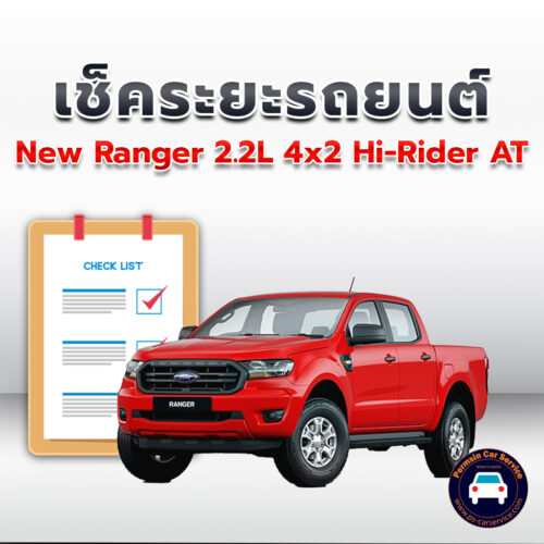 เช็คระยะ  New Ranger 2.2L  4x2 Hi-Rider AT ถ่ายน้ำมันเครื่อง <<คลิก*