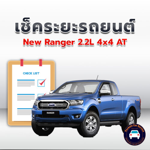 เช็คระยะ  New Ranger 2.2L  4x4 AT  ถ่ายน้ำมันเครื่อง <<คลิก*