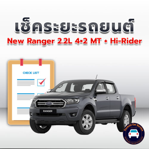 เช็คระยะ New Ranger 2.2L 4x2 MT + Hi-Riderถ่ายน้ำมันเครื่อง <<คลิก*