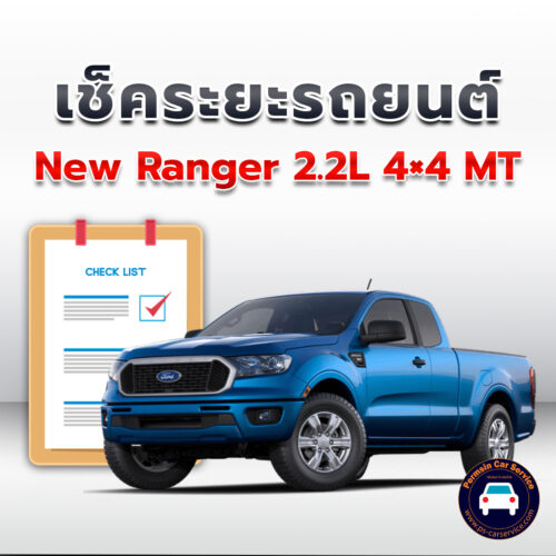 เช็คระยะ   New Ranger 2.2L  4x4 MT ถ่ายน้ำมันเครื่อง <<คลิก*