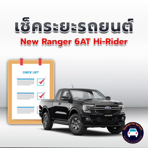 เช็คระยะ  New Ranger 6AT Hi-Rider ถ่ายน้ำมันเครื่อง <<คลิก*