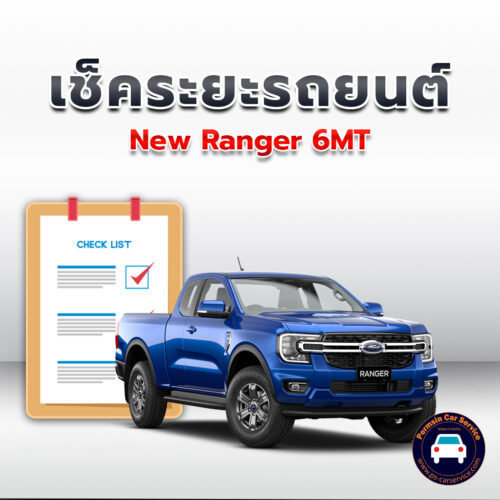 เช็คระยะ  New Ranger 6MT  ถ่ายน้ำมันเครื่อง <<คลิก*