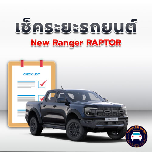 เช็คระยะ  New Ranger RAPTOR ถ่ายน้ำมันเครื่อง <<คลิก*