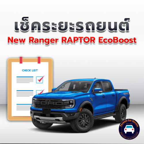 เช็คระยะ New Ranger RAPTOR EcoBoost ถ่ายน้ำมันเครื่อง <<คลิก*