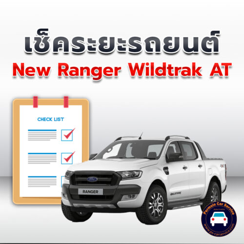 เช็คระยะ New Ranger Wildtrak AT  ถ่ายน้ำมันเครื่อง <<คลิก*