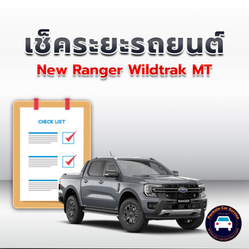 เช็คระยะ  New Ranger Wildtrak MT  ถ่ายน้ำมันเครื่อง <<คลิก*