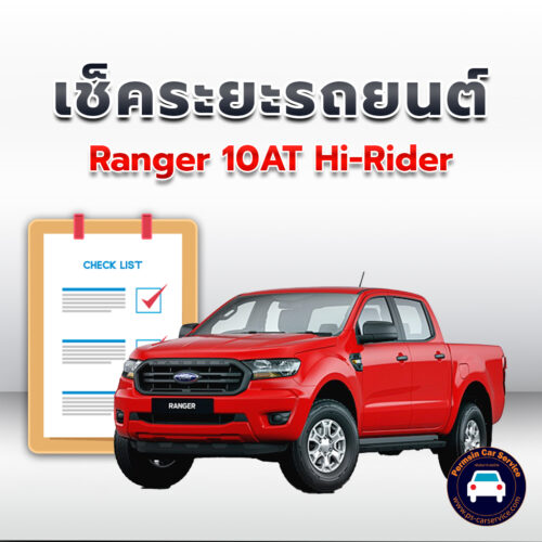 เช็คระยะ Ranger 10AT Hi-Rider ถ่ายน้ำมันเครื่อง <<คลิก*
