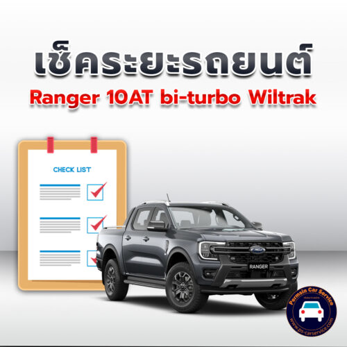 เช็คระยะ  Ranger 10AT bi-turbo Wiltrak ถ่ายน้ำมันเครื่อง <<คลิก*