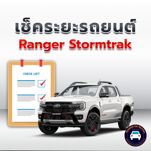 เช็คระยะ Ford Ranger Stormtrak ถ่ายน้ำมันเครื่อง <<คลิก*