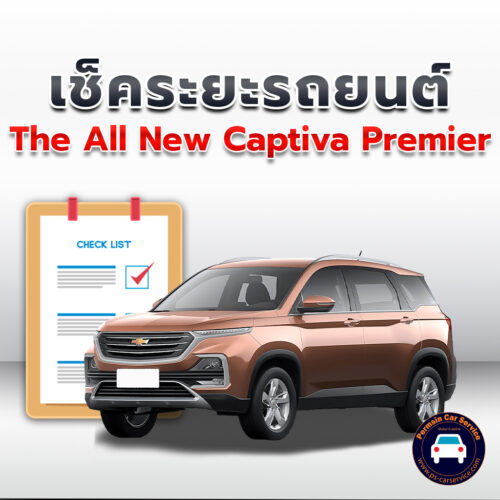 เช็คระยะ THE ALL NEW CAPTIVA PREMIER ถ่ายน้ำมันเครื่อง <<คลิก