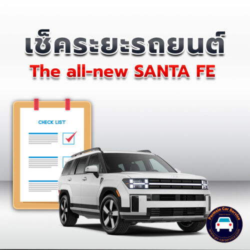 เช็คระยะ The all-new SANTA FE ถ่ายน้ำมันเครื่อง <<คลิก*