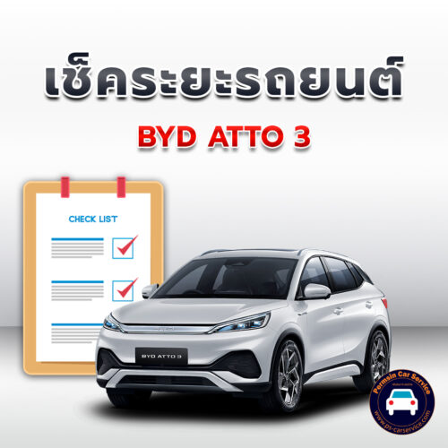 เช็คระยะ BYD ATTO 3 <<คลิก*