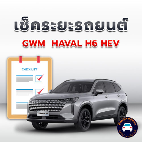 เช็คระยะ GWM  HAVAL H6 HEV ถ่ายน้ำมันเครื่อง<<คลิก*