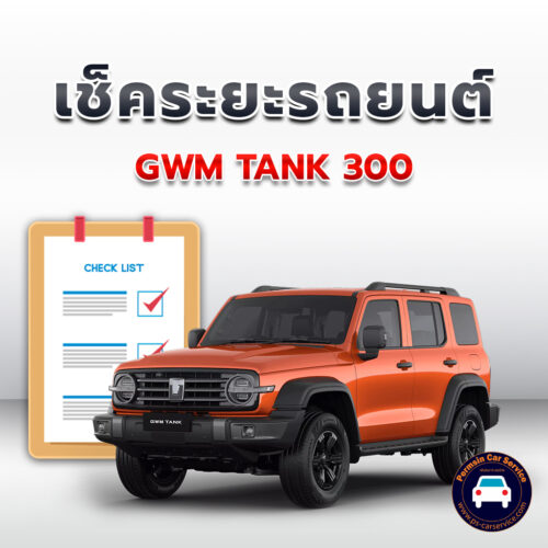เช็คระยะ  GWM TANK 300 ถ่ายน้ำมันเครื่อง<< คลิก*
