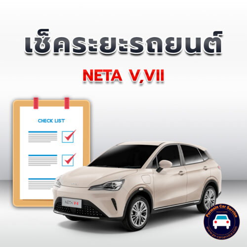 เช็คระยะ NETA V,VII <<คลิก*