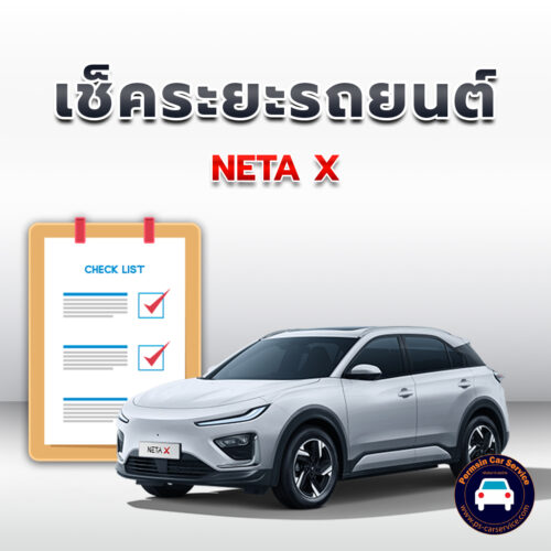 เช็คระยะ NETA X  <<คลิก*