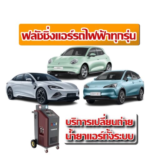 ฟลัชชิ่งแอร์ รถไฟฟ้า EV