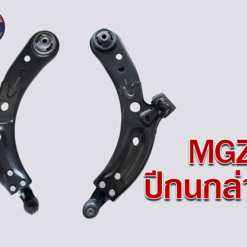 ปีกนกล่าง MG ZS