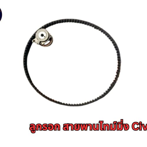 ลูกรอก สายพานไทม์มิ่ง Civic