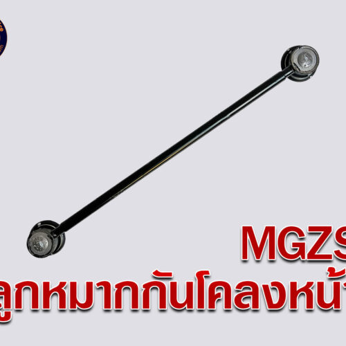 ลูกหมากกันโคลง MG ZS