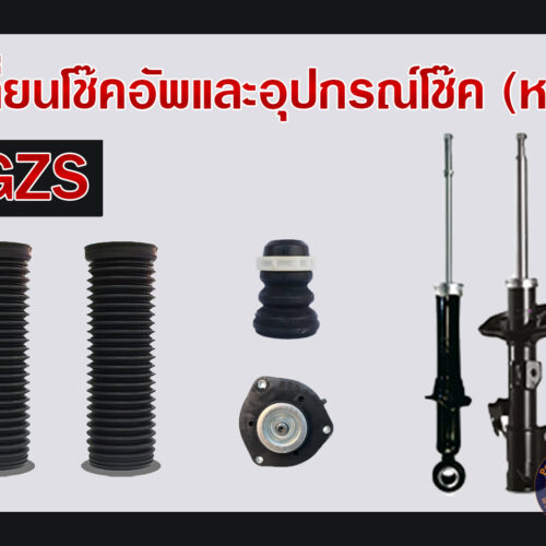 โช๊คอัพและอุปกรณ์โช้ค (หน้า) MG ZS
