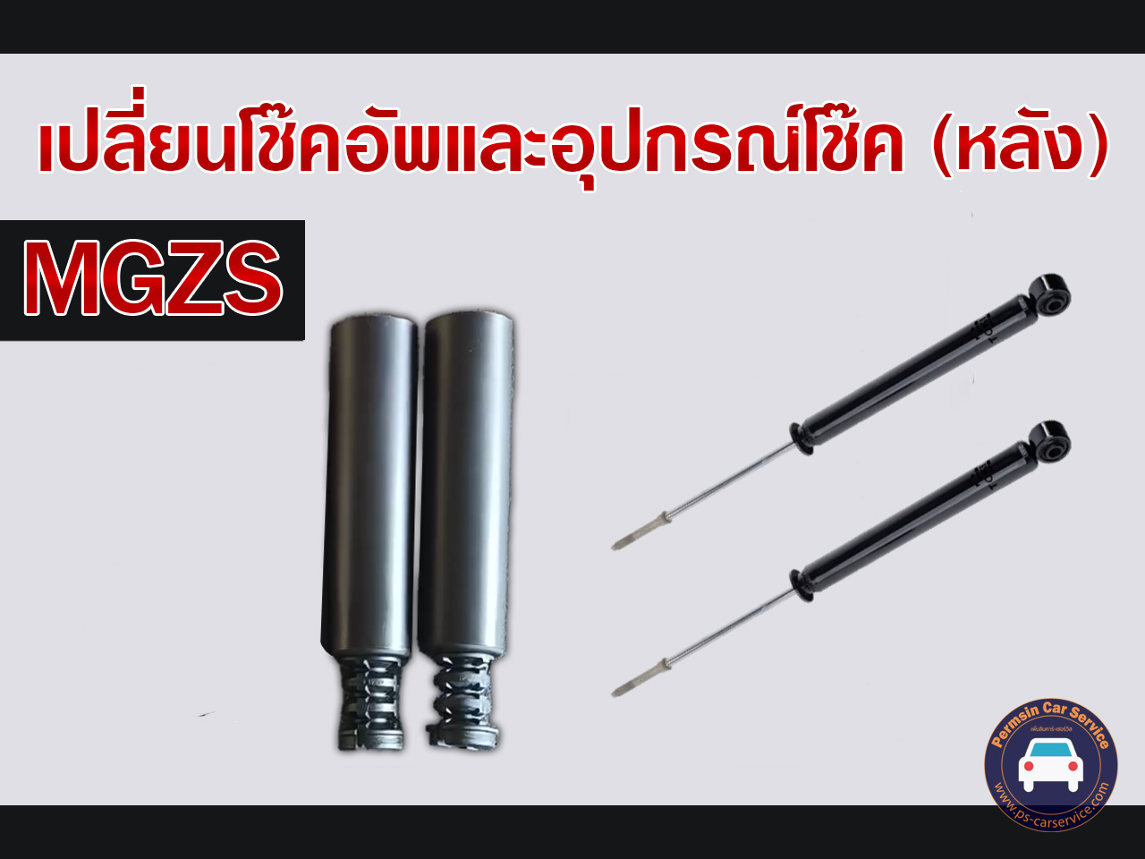 โช้คอัพและอุปกรณ์โช้ค (หลัง) MG ZS