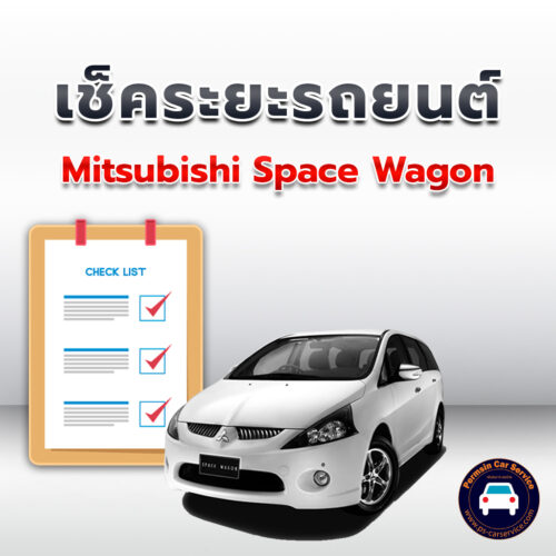 เช็คระยะ  Mitsubishi Space Wagon  ถ่ายน้ำมันเครื่อง <<คลิก*