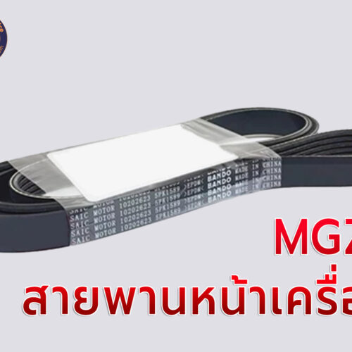 สายพานหน้าเครื่อง MG ZS