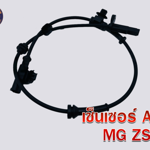 เซ็นเซอร์ ABS MG ZS