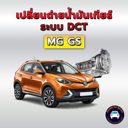 ถ่ายน้ำมันเกียร์ระบบ DCT MG GS