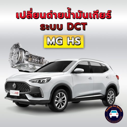 ถ่ายน้ำมันเกียร์ระบบ DCT MG HS