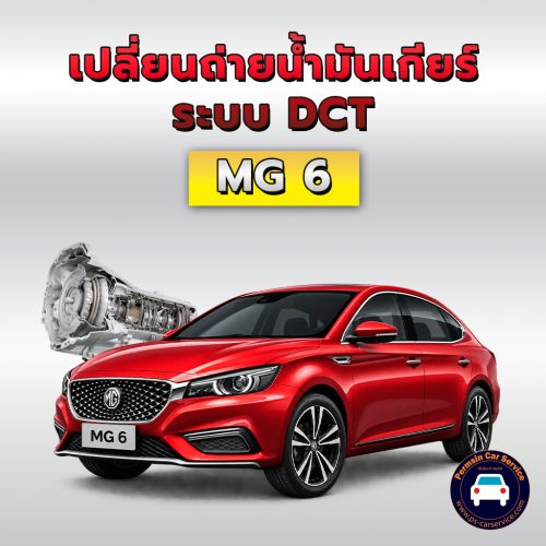 ถ่ายน้ำมันเกียร์ระบบ DCT MG6