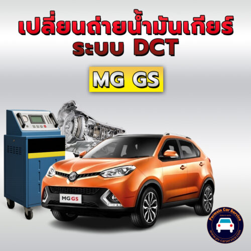 ถ่ายน้ำมันเกียร์ระบบ DCT MG GS