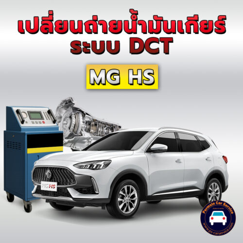 ถ่ายน้ำมันเกียร์ระบบ DCT MG HS