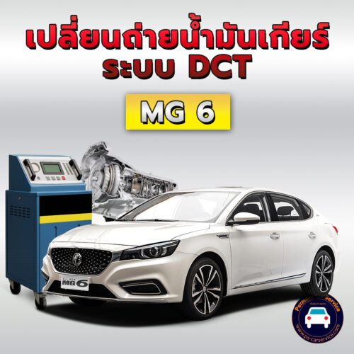 ถ่ายน้ำมันเกียร์ระบบ DCT MG6