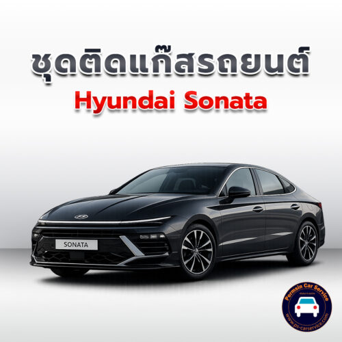 ติดแก๊ส Hyundai Sonata <<รายละเอียดคลิก