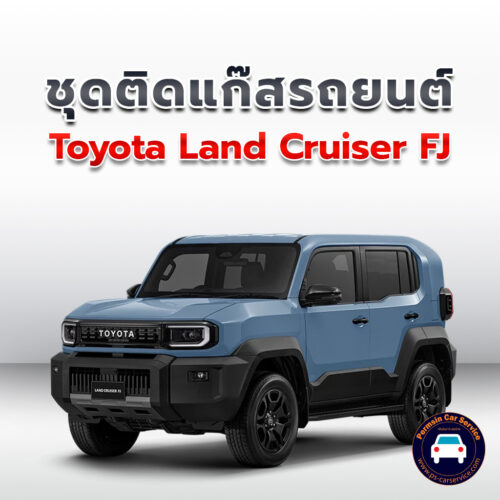 ติดแก๊ส Toyota Land Cruiser FJ <<รายละเอียดคลิก