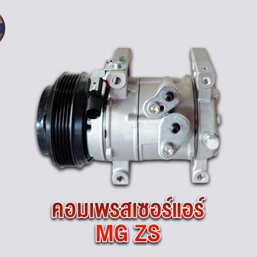 คอมเพรสเซอร์แอร์ MGZS