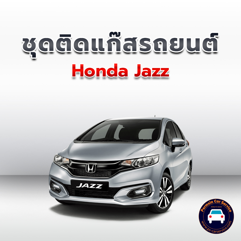 ติดแก๊ส Honda Jazz <<รายละเอียดคลิก