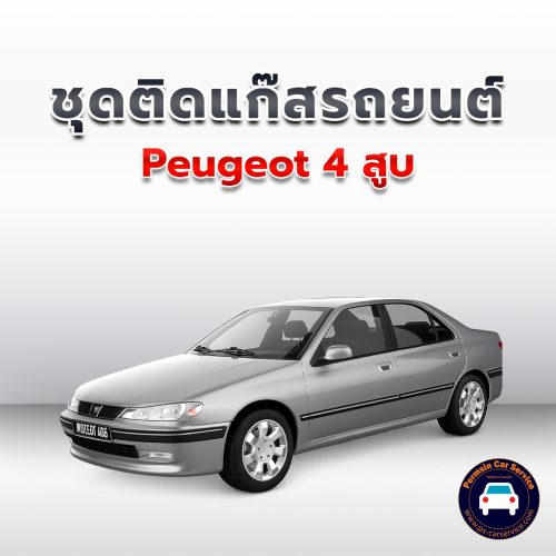 ติดแก๊ส Peugeot 4 สูบ<<รายละเอียดคลิก